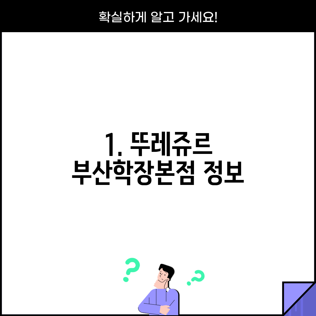 1. 뚜레쥬르 부산학장본점 정보