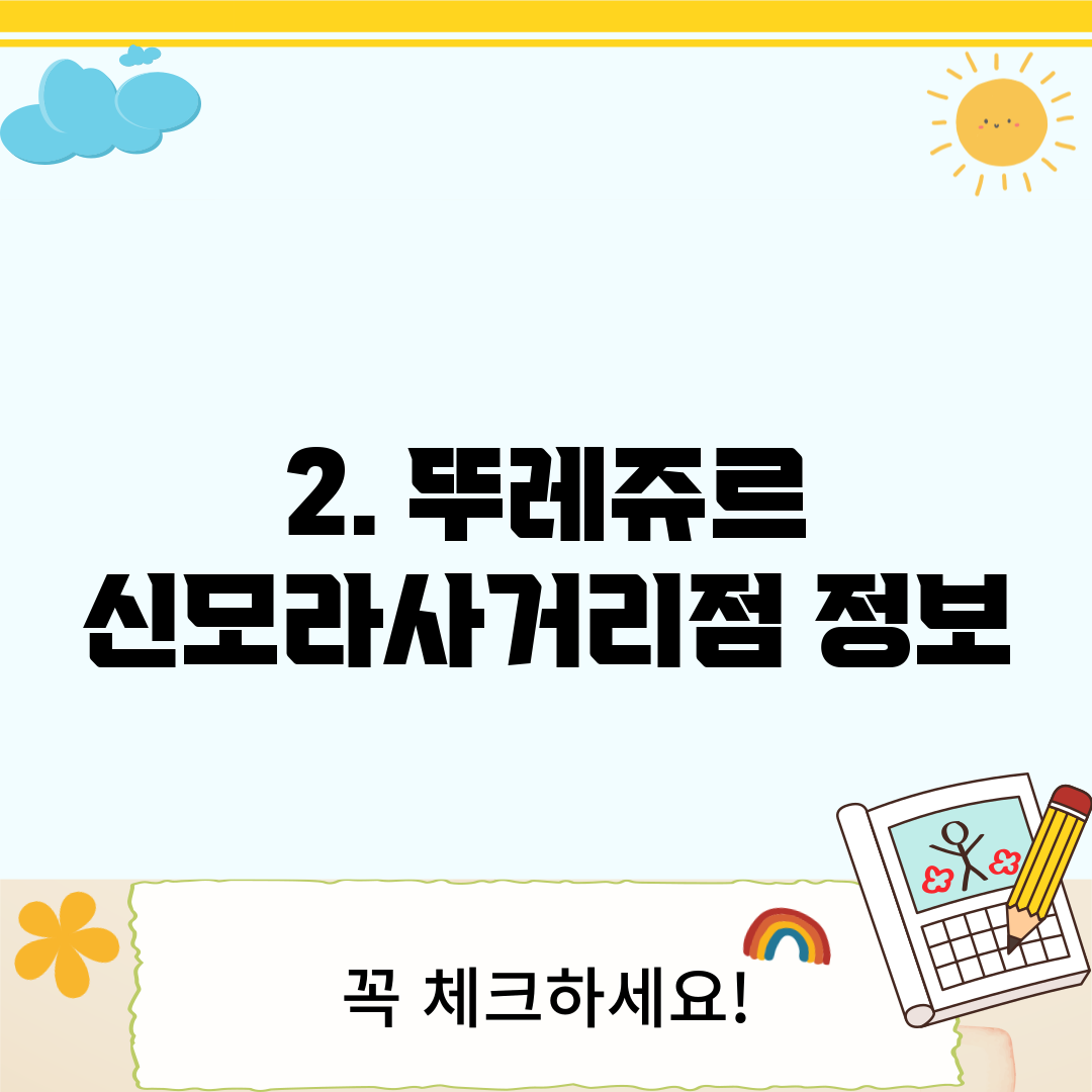 2. 뚜레쥬르 신모라사거리점 정보