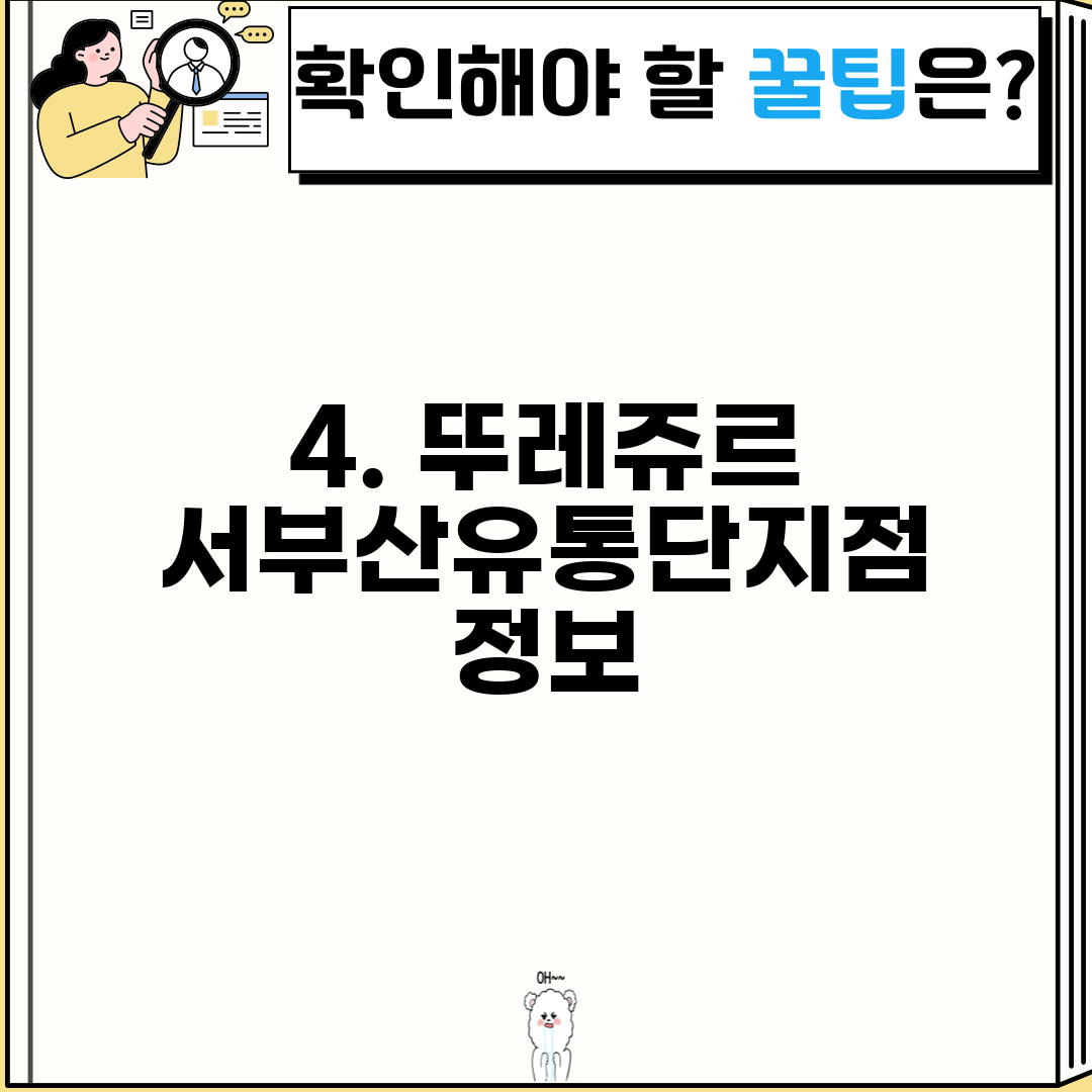 4. 뚜레쥬르 서부산유통단지점 정보