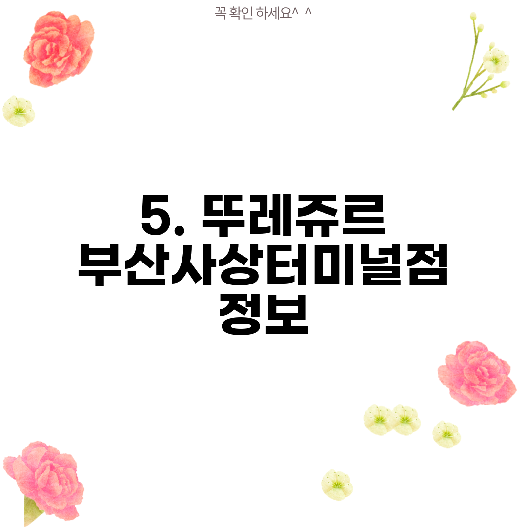 5. 뚜레쥬르 부산사상터미널점 정보