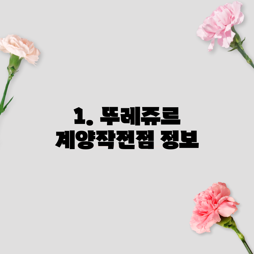 1. 뚜레쥬르 계양작전점 정보