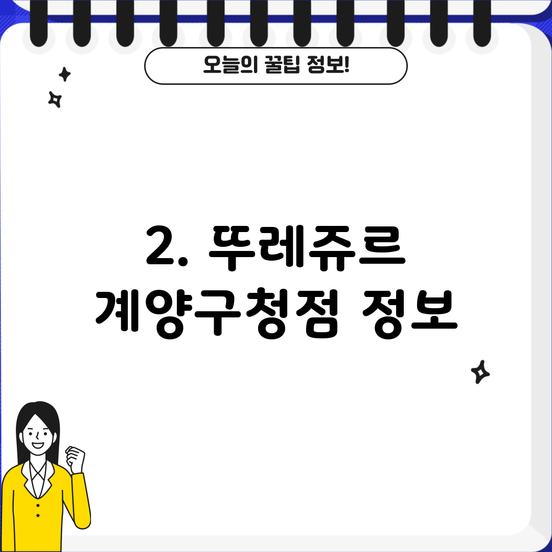 2. 뚜레쥬르 계양구청점 정보