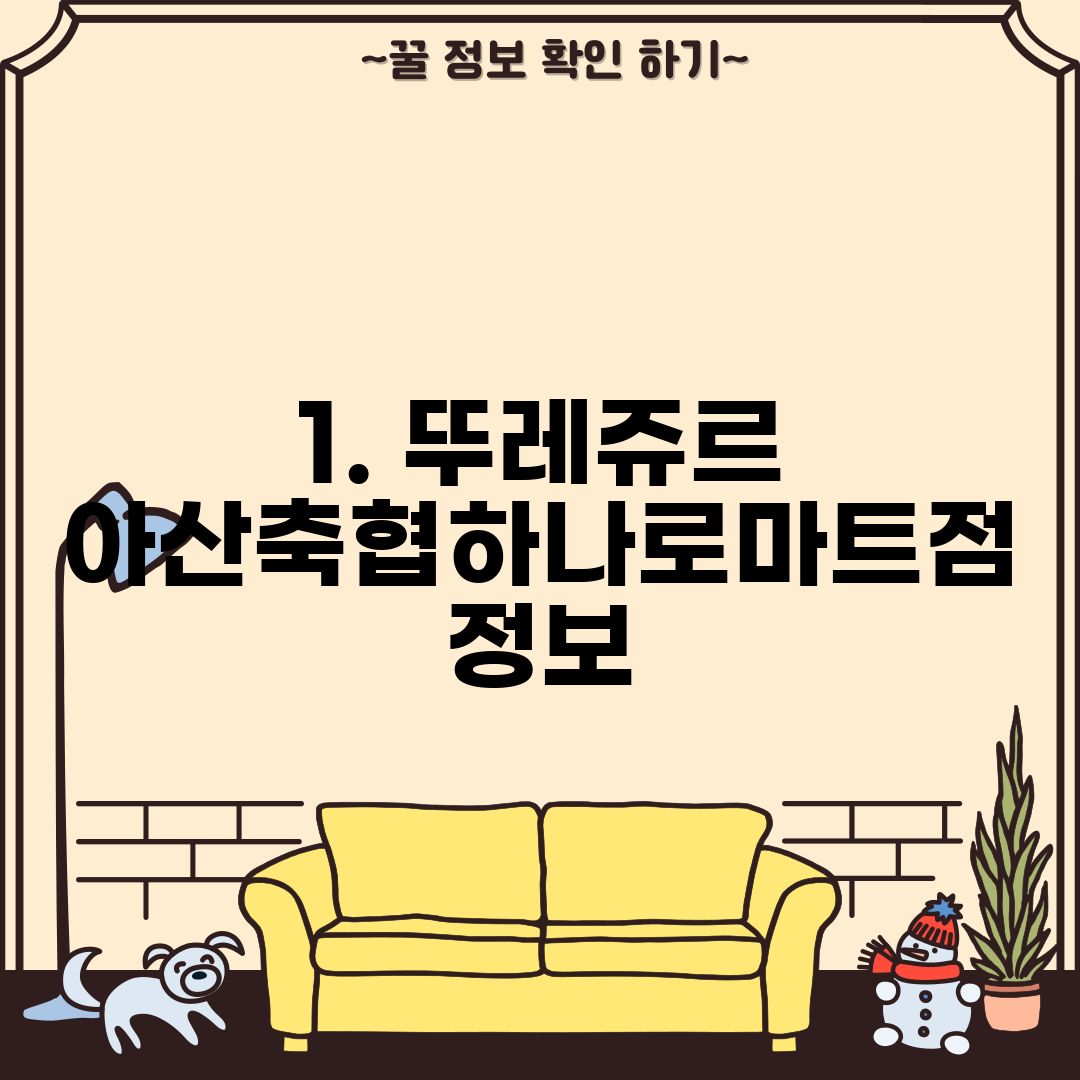 1. 뚜레쥬르 아산축협하나로마트점 정보