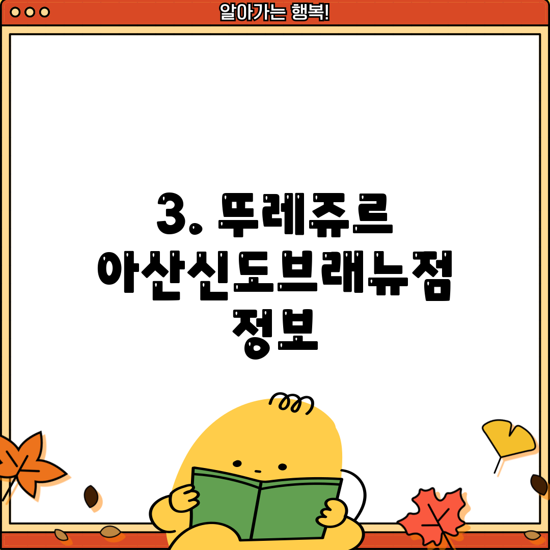 3. 뚜레쥬르 아산신도브래뉴점 정보