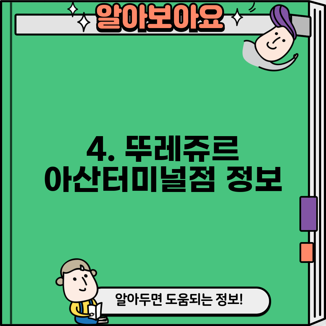 4. 뚜레쥬르 아산터미널점 정보