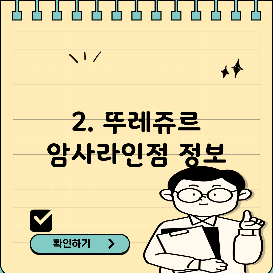 2. 뚜레쥬르 암사라인점 정보