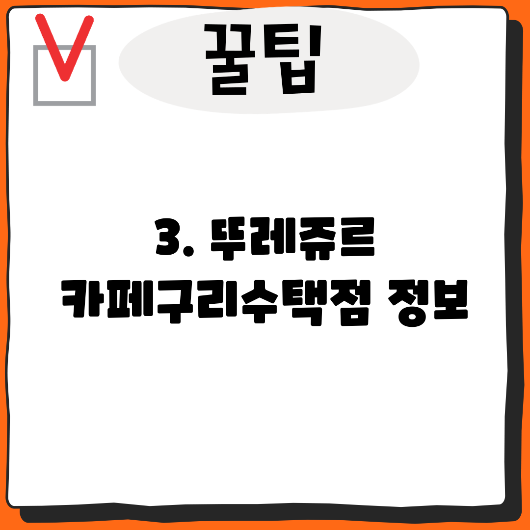 3. 뚜레쥬르 카페구리수택점 정보