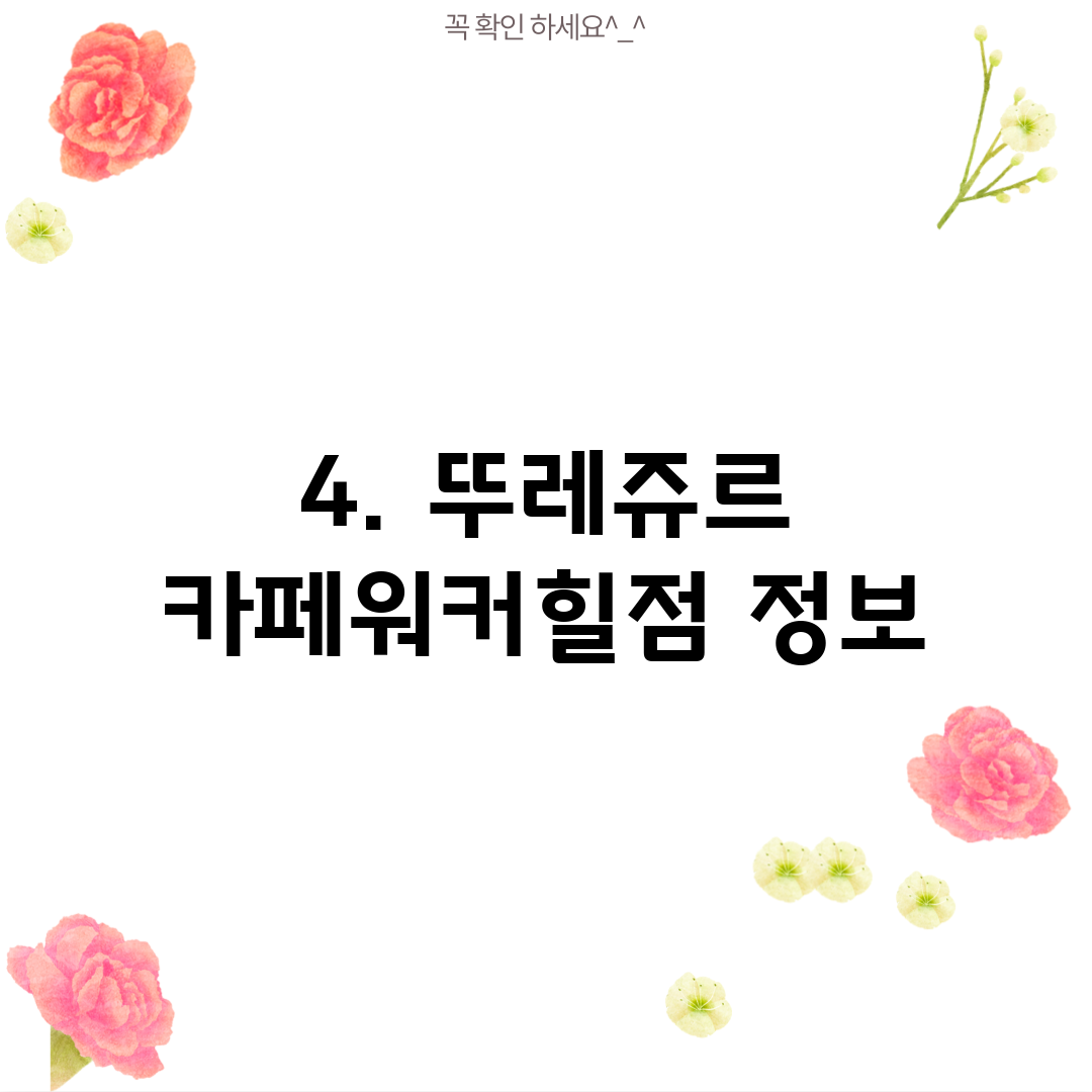 4. 뚜레쥬르 카페워커힐점 정보