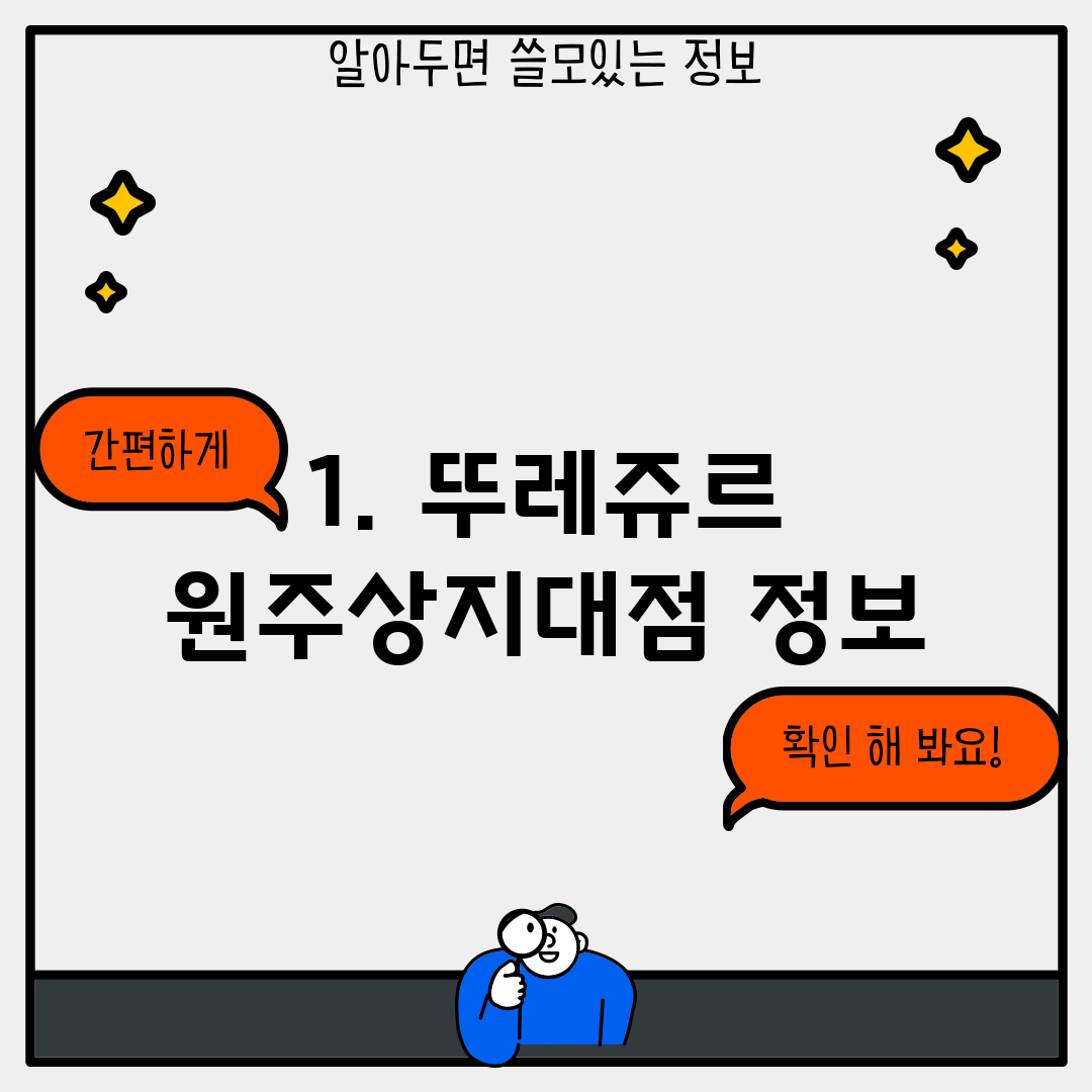 1. 뚜레쥬르 원주상지대점 정보