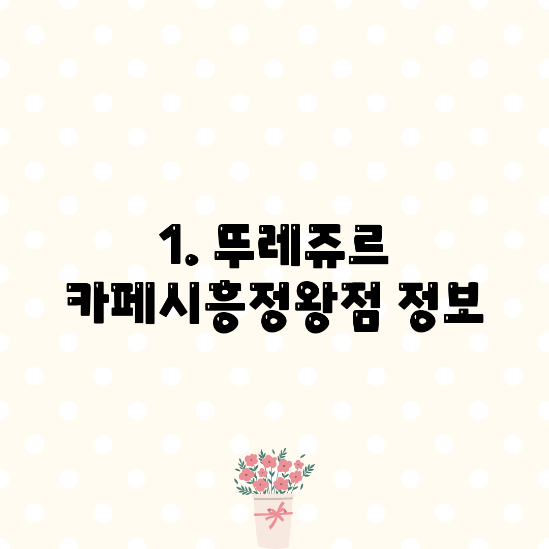 1. 뚜레쥬르 카페시흥정왕점 정보
