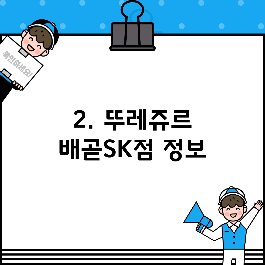 2. 뚜레쥬르 배곧SK점 정보