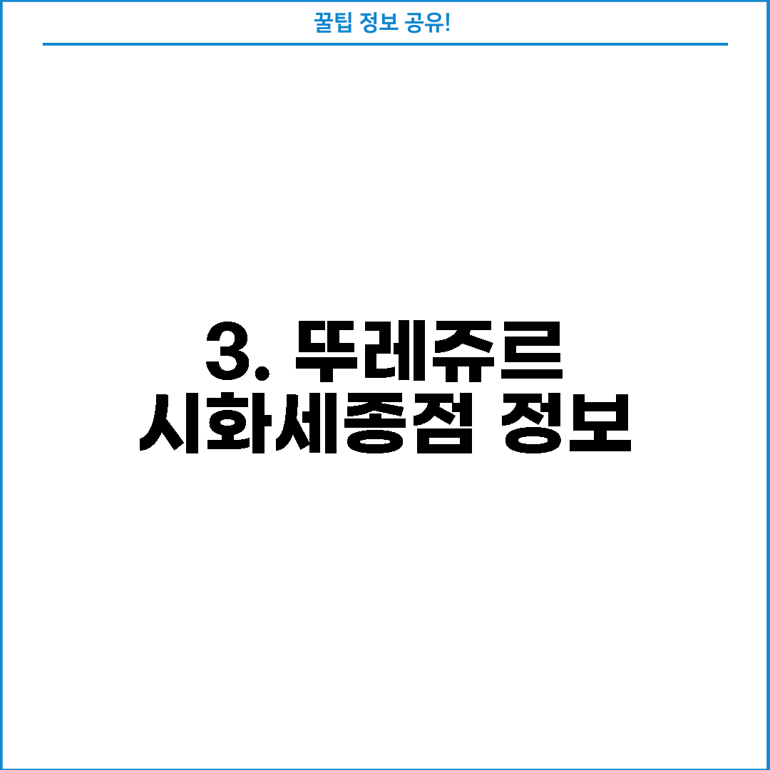 3. 뚜레쥬르 시화세종점 정보
