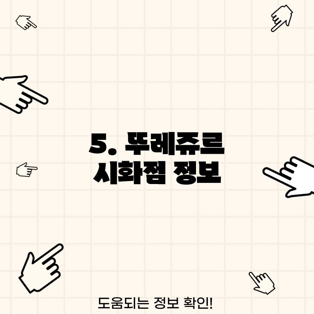 5. 뚜레쥬르 시화점 정보
