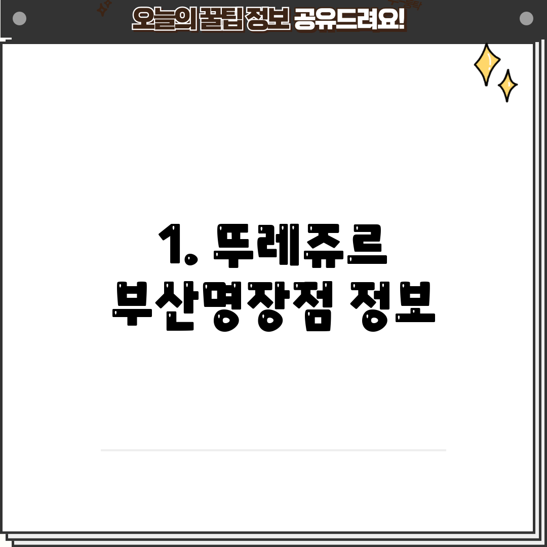 1. 뚜레쥬르 부산명장점 정보