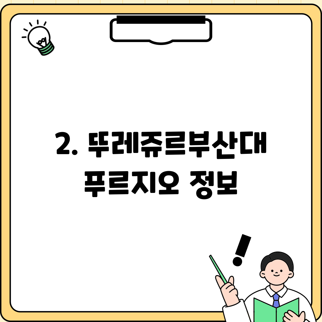 2. 뚜레쥬르부산대푸르지오 정보