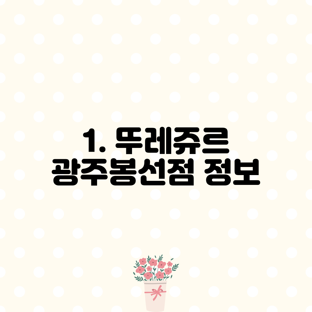 1. 뚜레쥬르 광주봉선점 정보