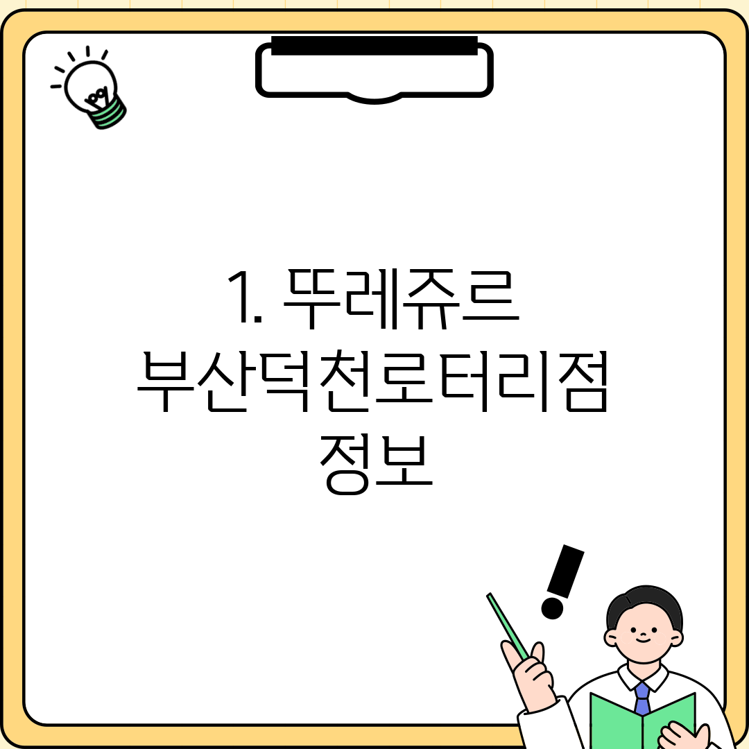 1. 뚜레쥬르 부산덕천로터리점 정보