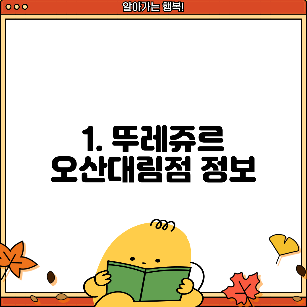 1. 뚜레쥬르 오산대림점 정보