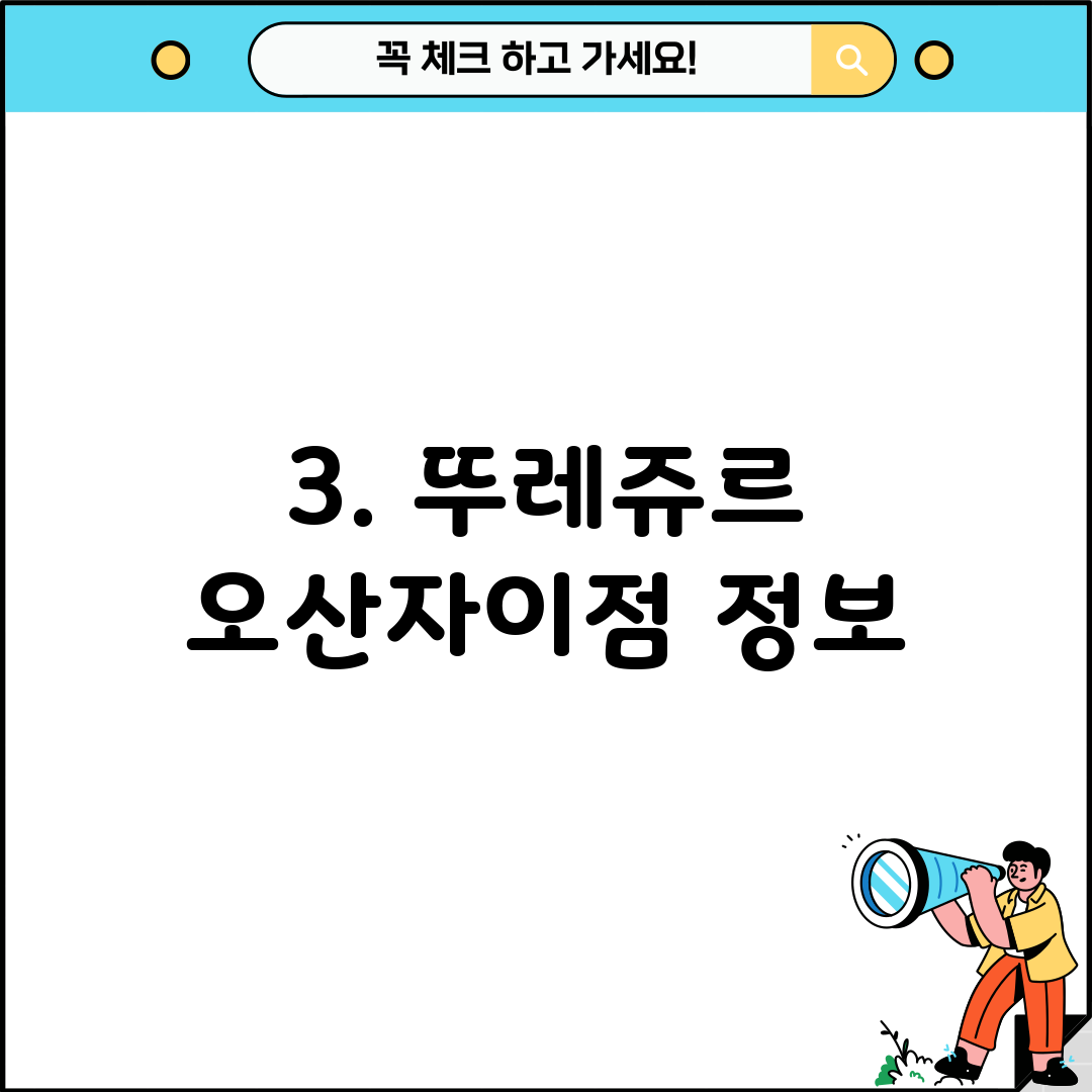 3. 뚜레쥬르 오산자이점 정보