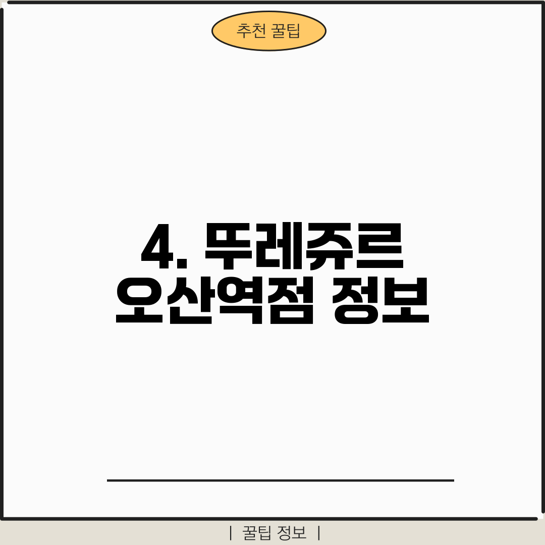 4. 뚜레쥬르 오산역점 정보