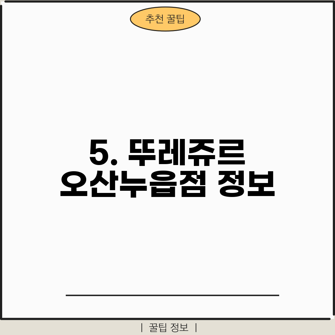 5. 뚜레쥬르 오산누읍점 정보