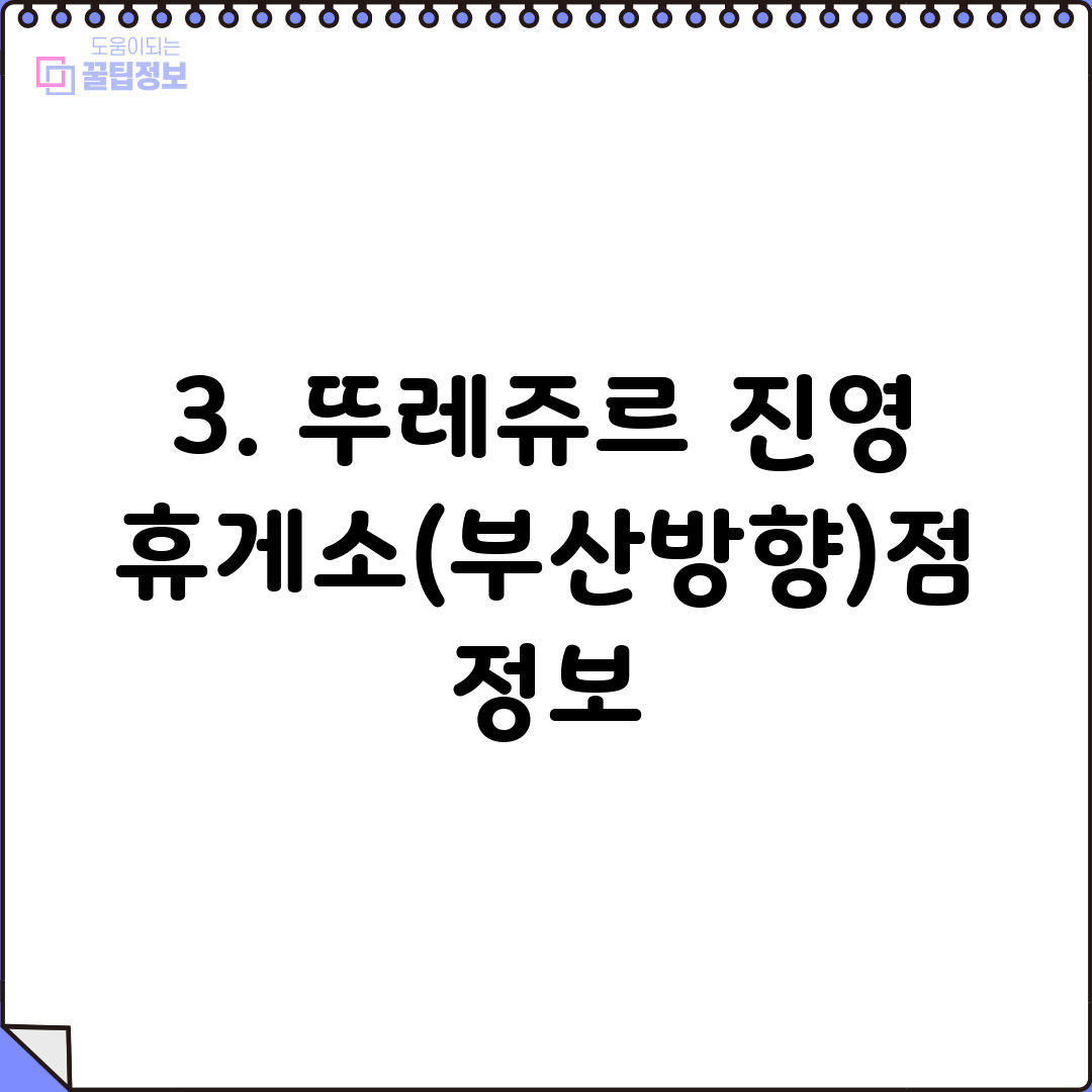 3. 뚜레쥬르 진영휴게소(부산방향)점 정보