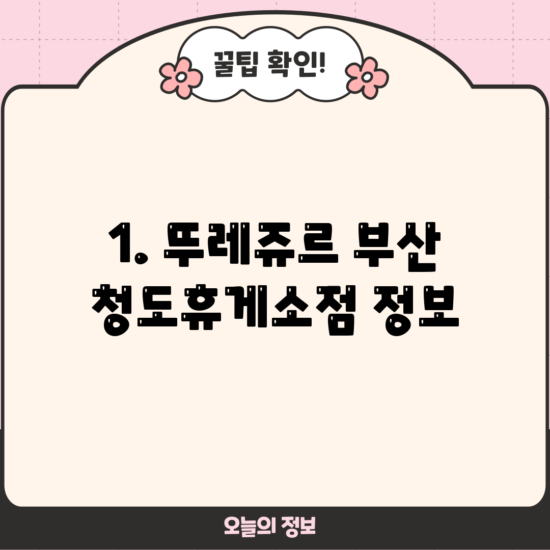1. 뚜레쥬르 부산 청도휴게소점 정보