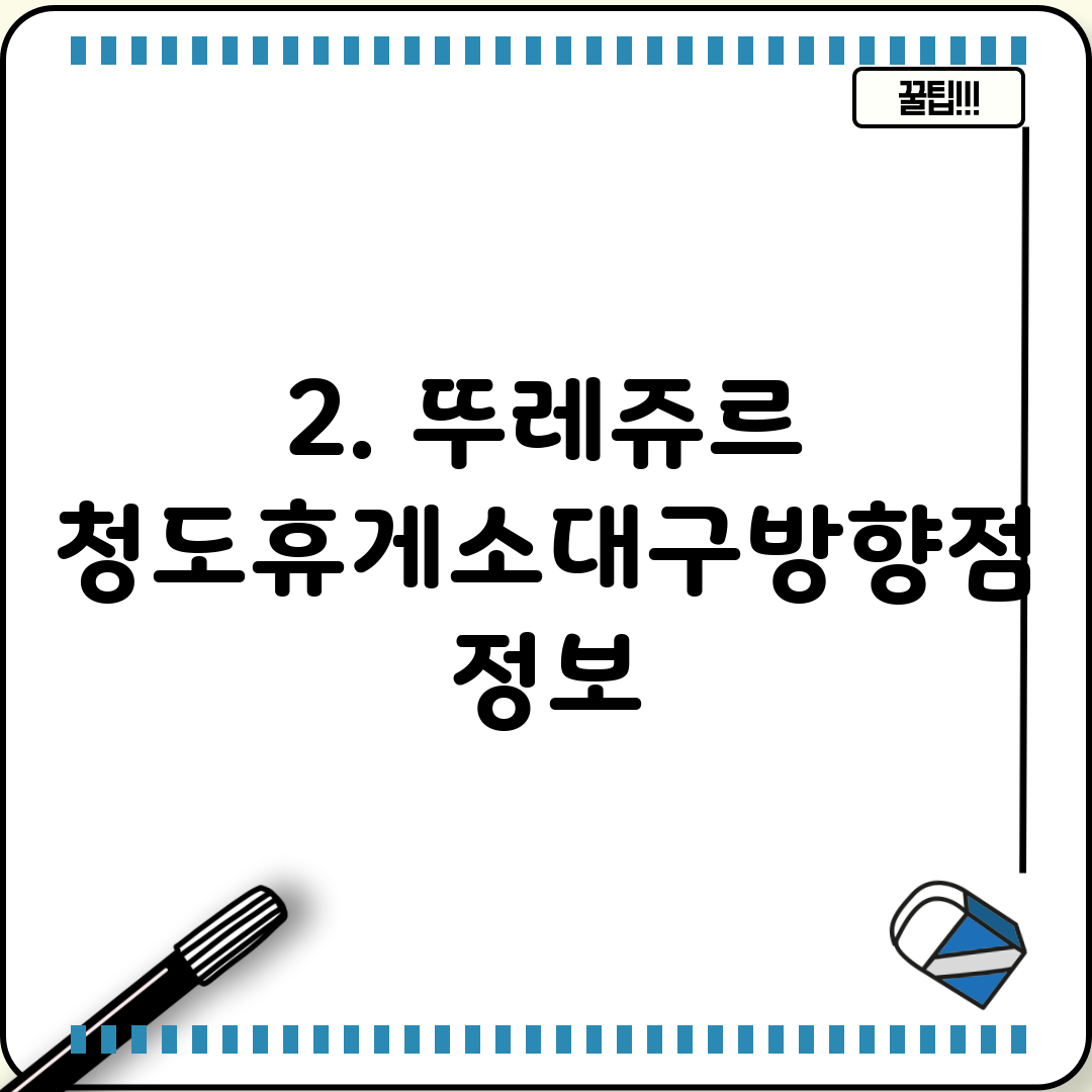 2. 뚜레쥬르 청도휴게소대구방향점 정보