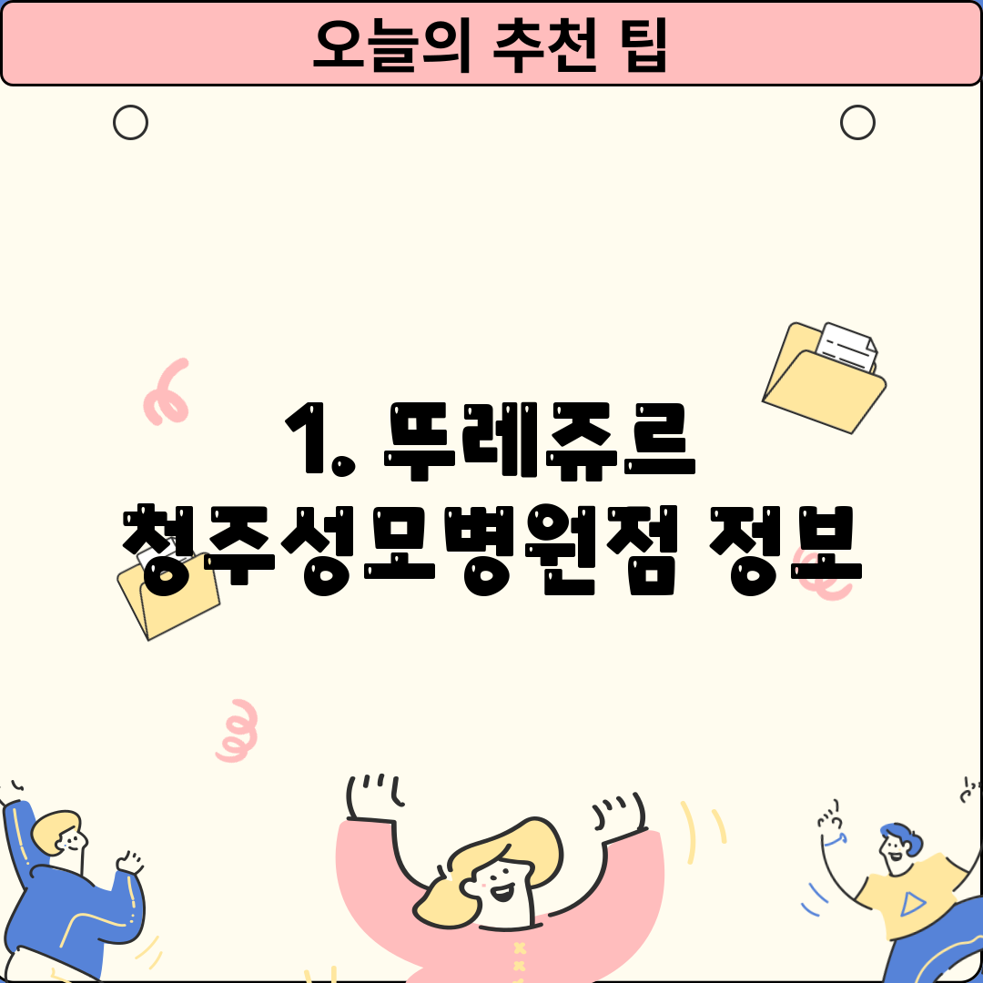 1. 뚜레쥬르 청주성모병원점 정보