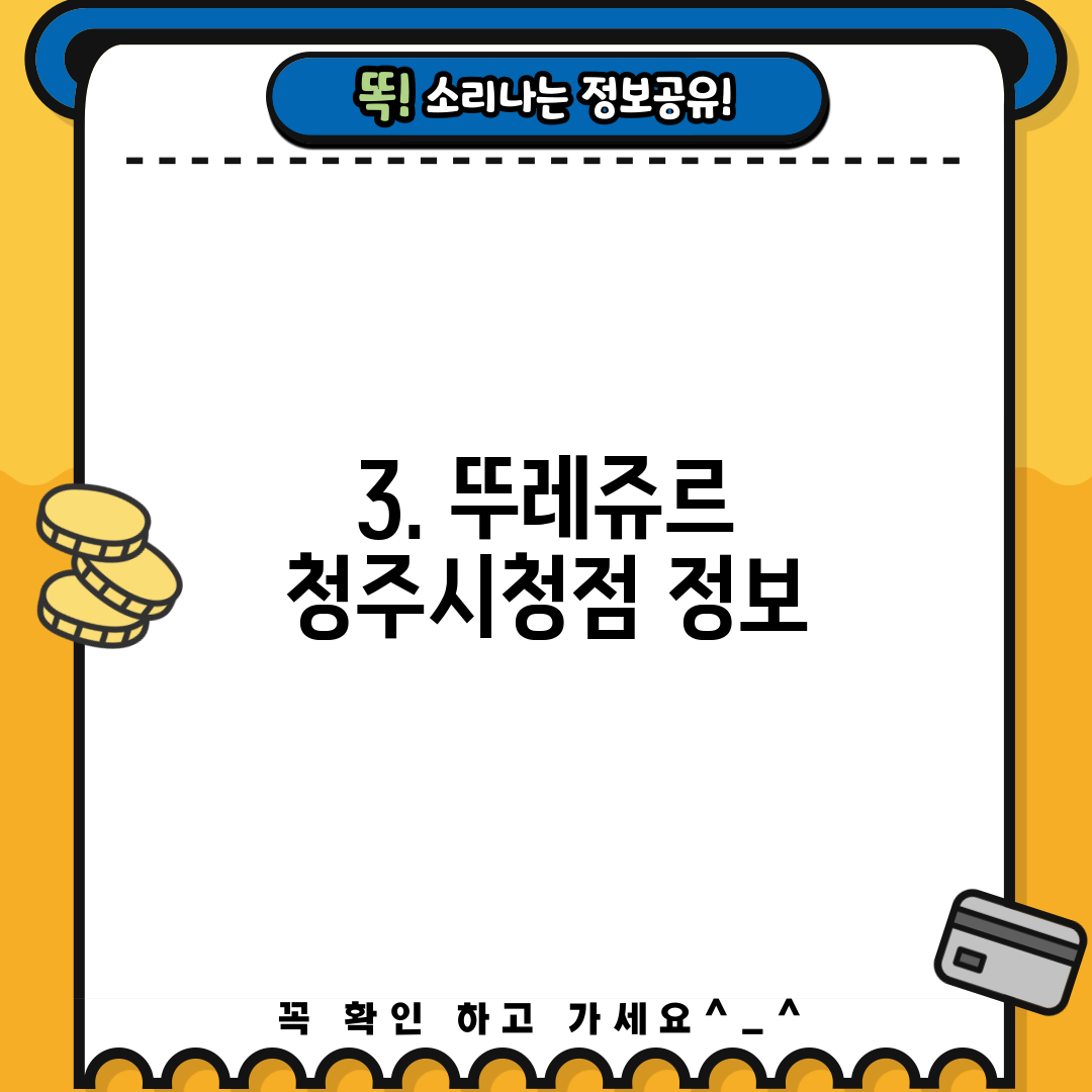 3. 뚜레쥬르 청주시청점 정보