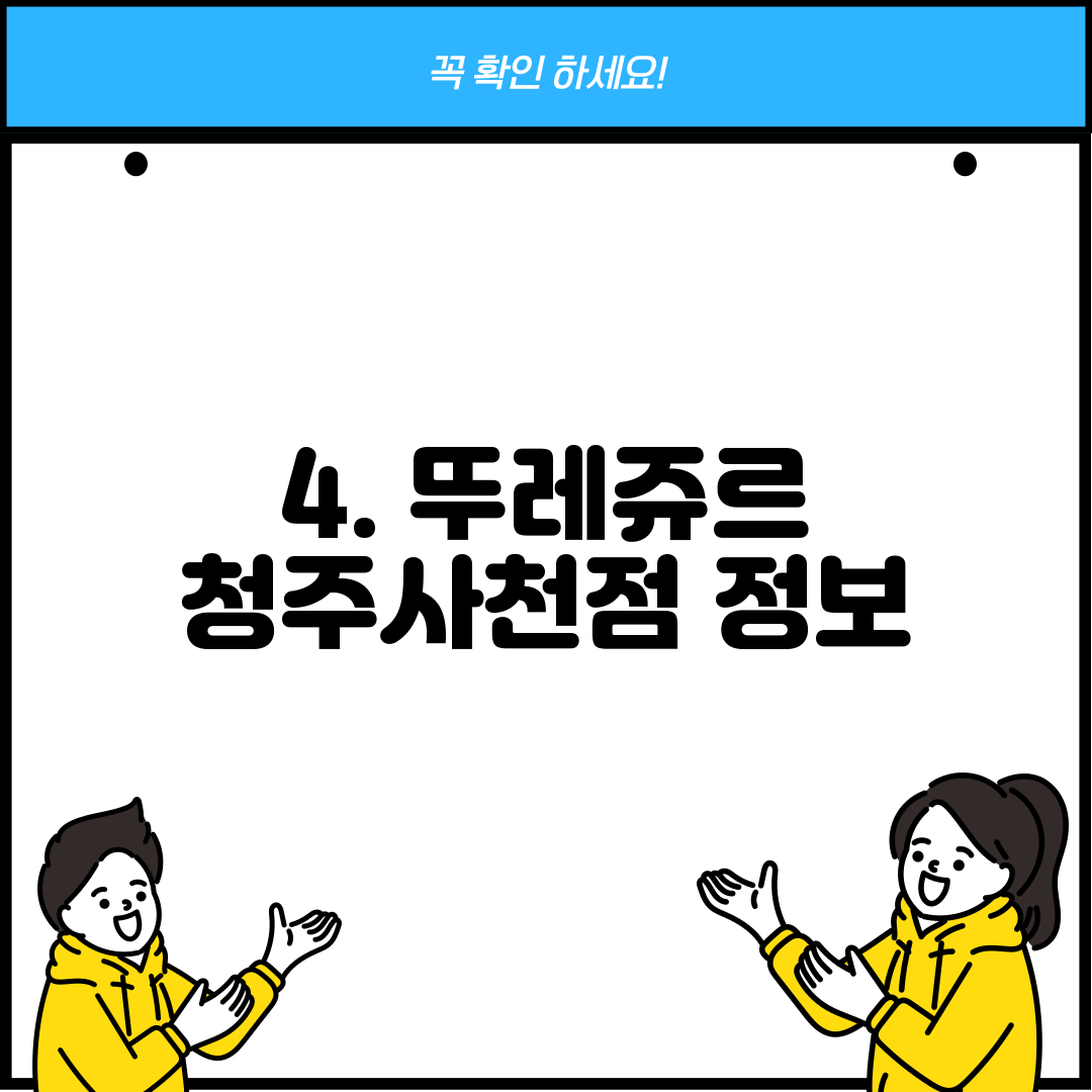 4. 뚜레쥬르 청주사천점 정보
