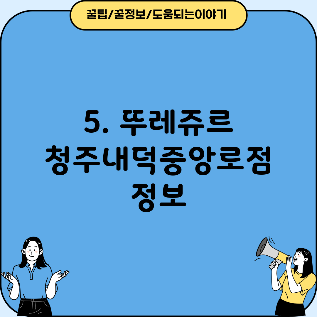 5. 뚜레쥬르 청주내덕중앙로점 정보