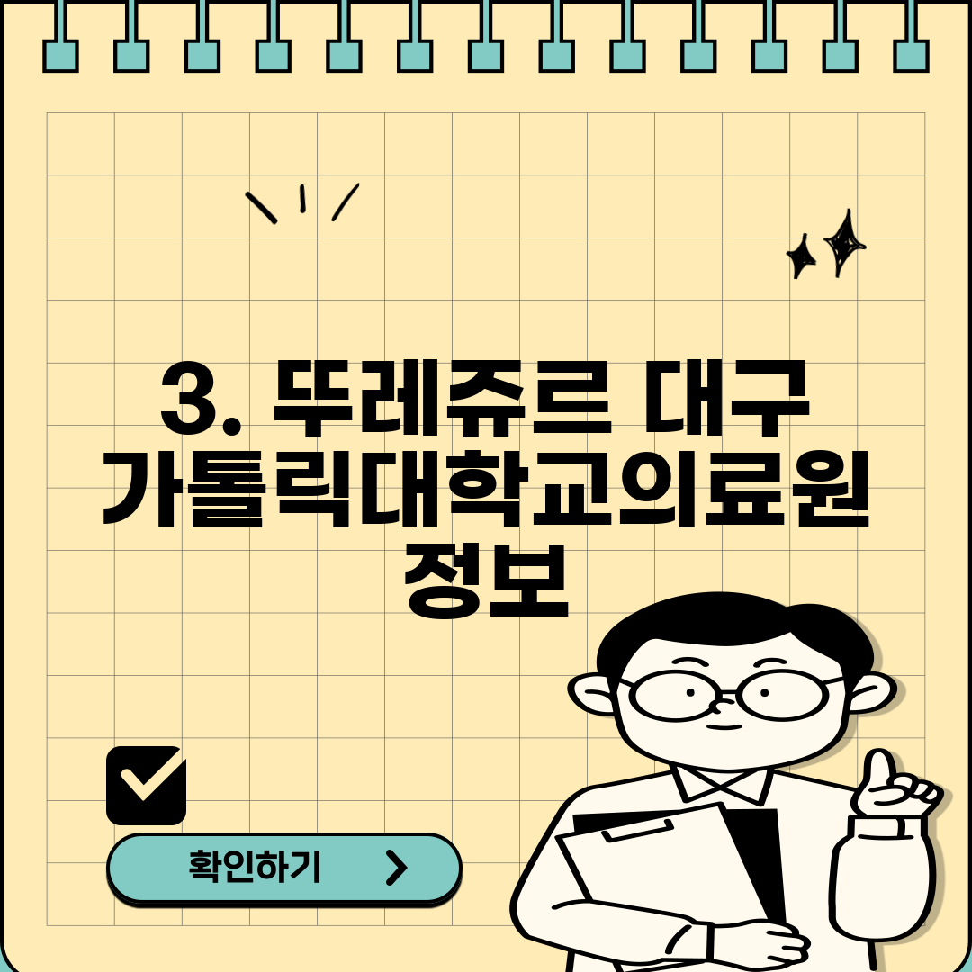 3. 뚜레쥬르 대구가톨릭대학교의료원 정보