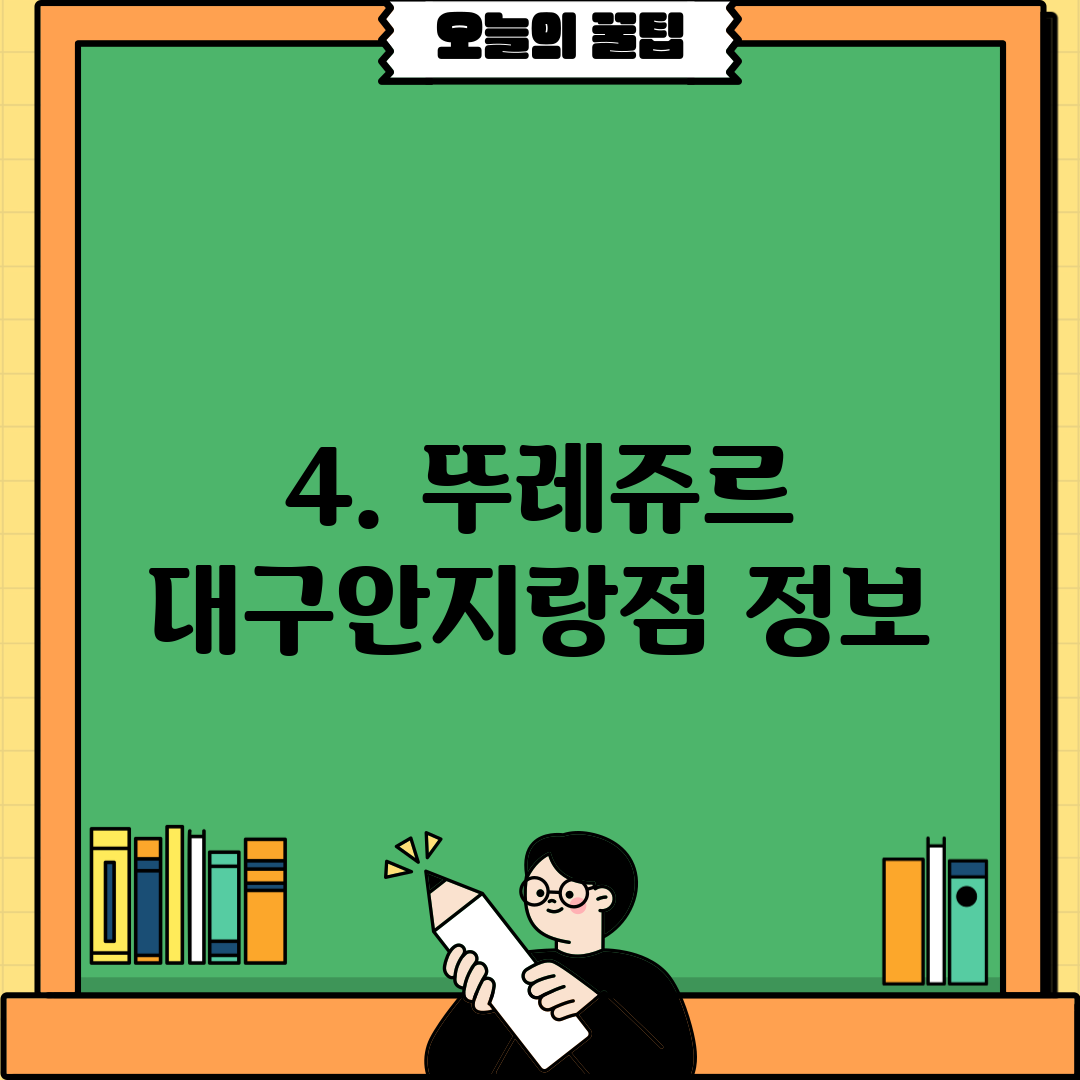 4. 뚜레쥬르 대구안지랑점 정보