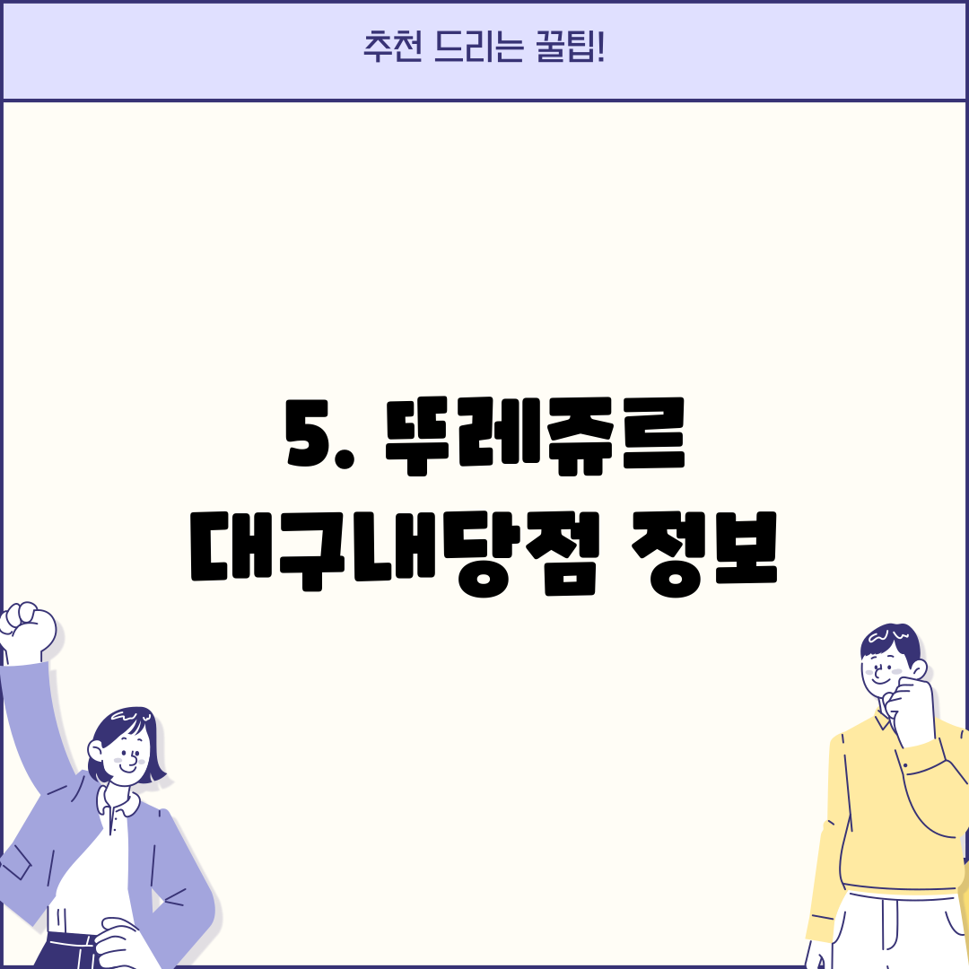 5. 뚜레쥬르 대구내당점 정보