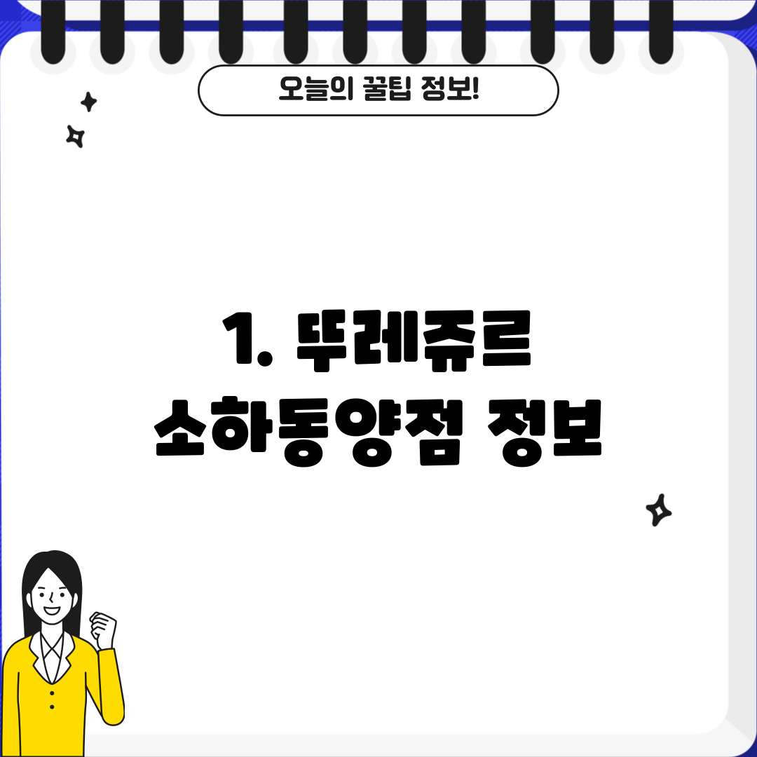 1. 뚜레쥬르 소하동양점 정보