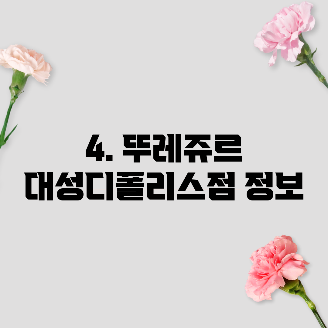 4. 뚜레쥬르 대성디폴리스점 정보