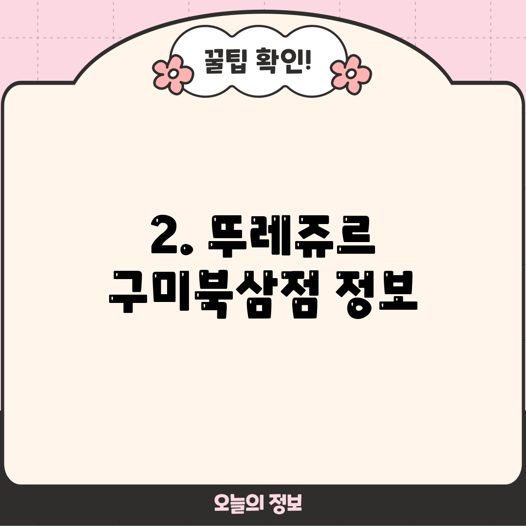 2. 뚜레쥬르 구미북삼점 정보