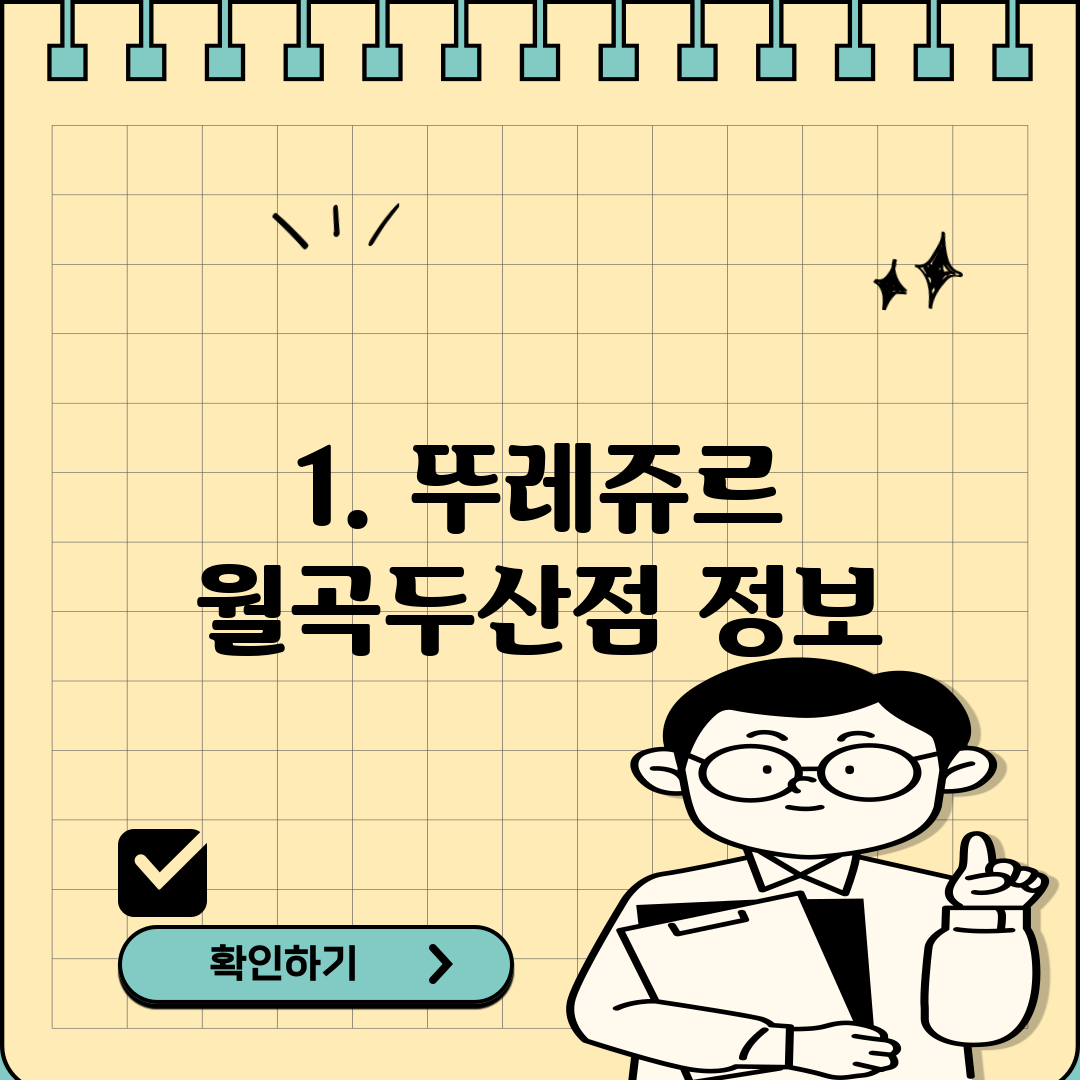 1. 뚜레쥬르 월곡두산점 정보
