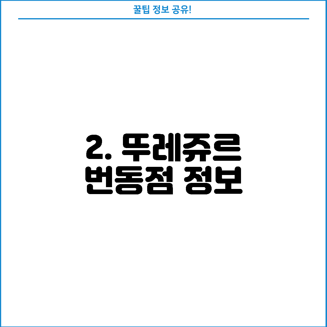 2. 뚜레쥬르 번동점 정보