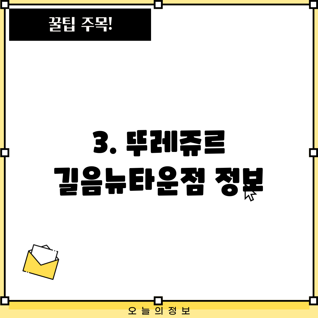 3. 뚜레쥬르 길음뉴타운점 정보