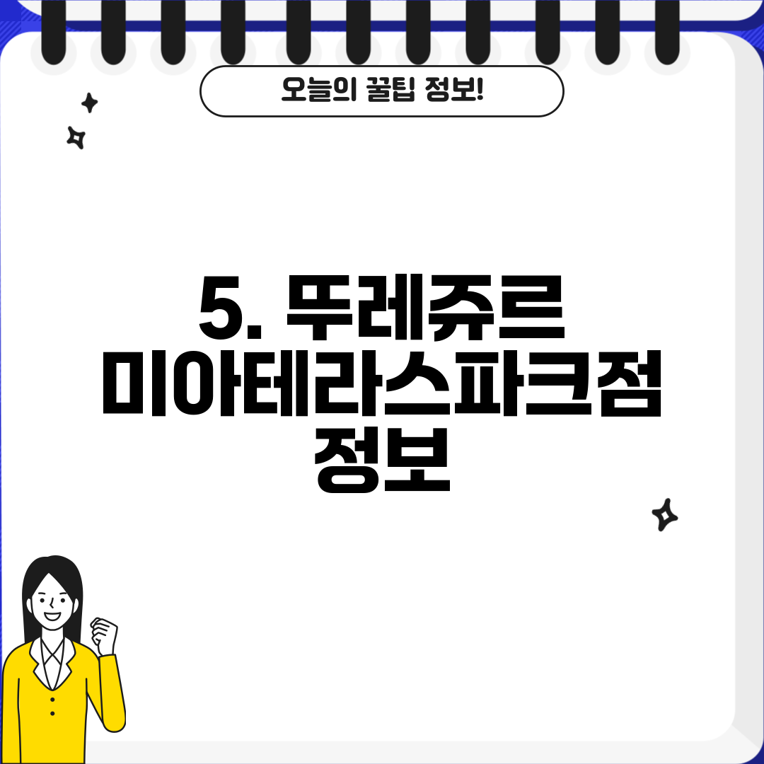 5. 뚜레쥬르 미아테라스파크점 정보