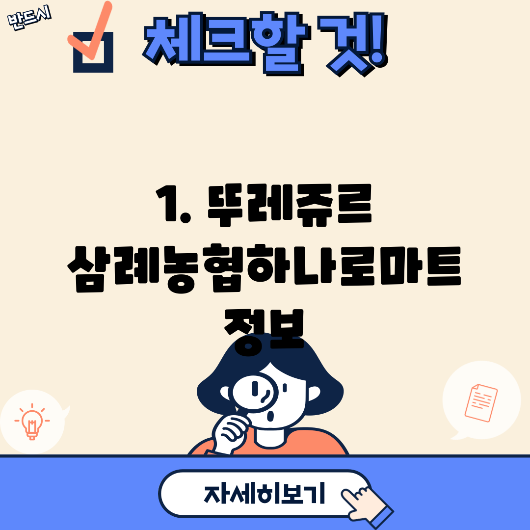 1. 뚜레쥬르 삼례농협하나로마트 정보