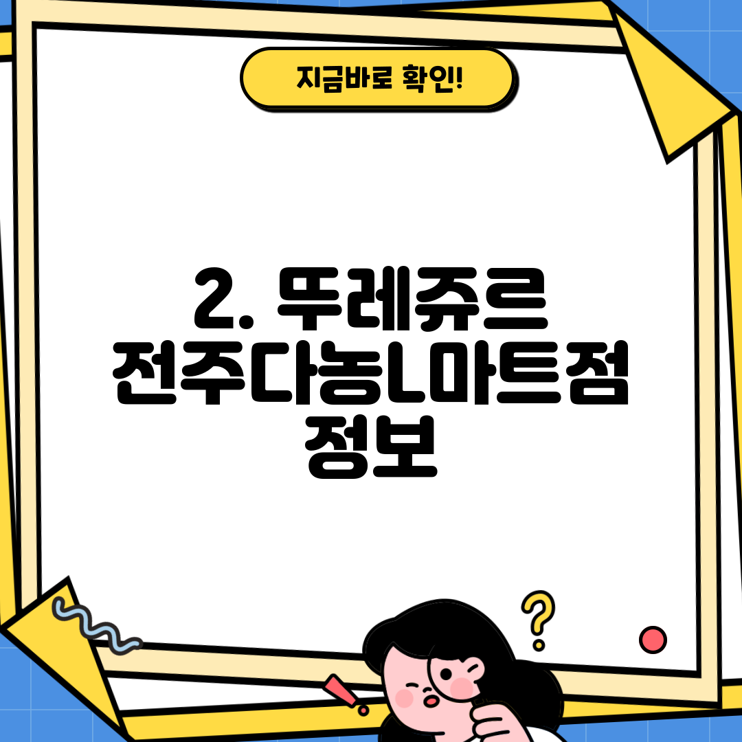 2. 뚜레쥬르 전주다농L마트점 정보