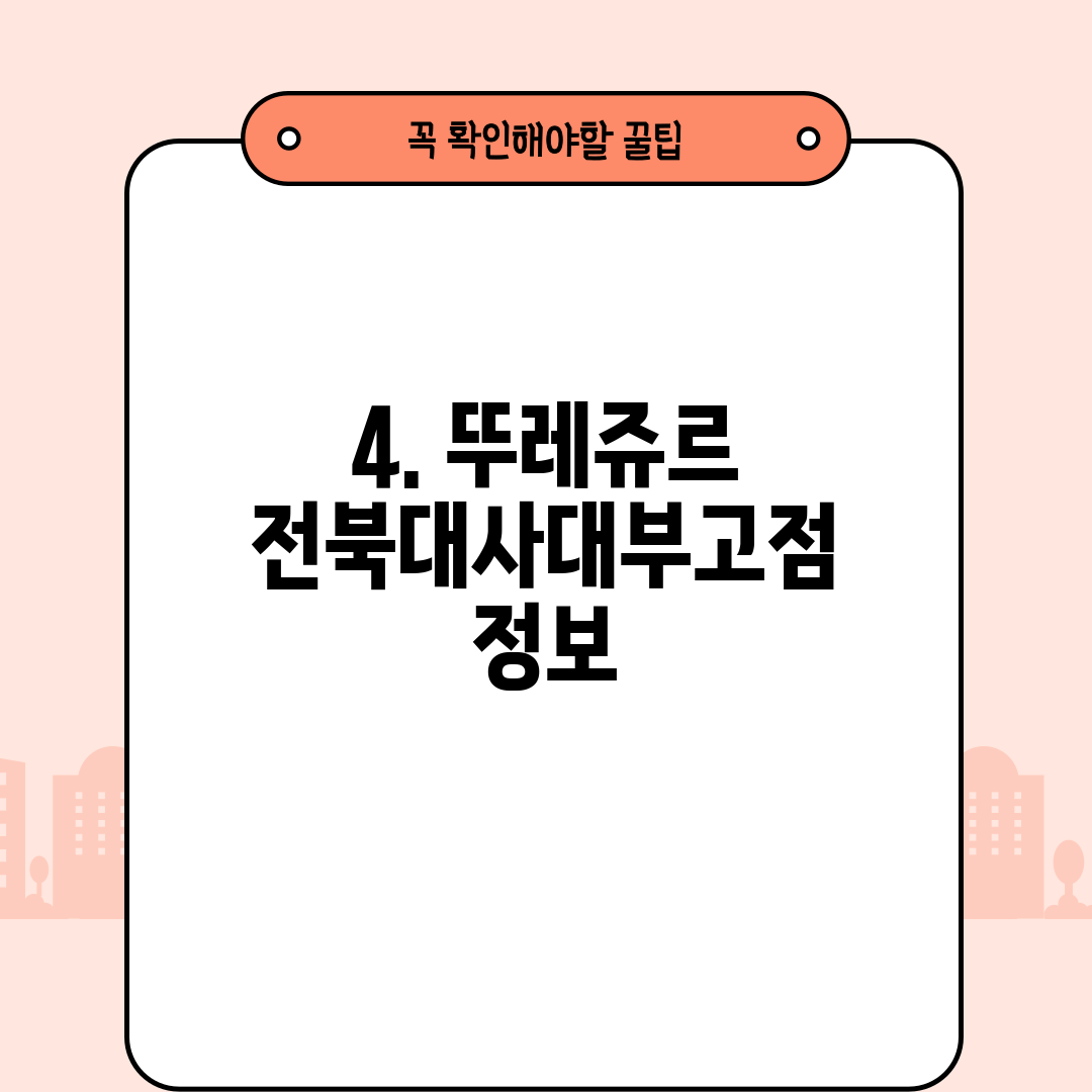4. 뚜레쥬르 전북대사대부고점 정보