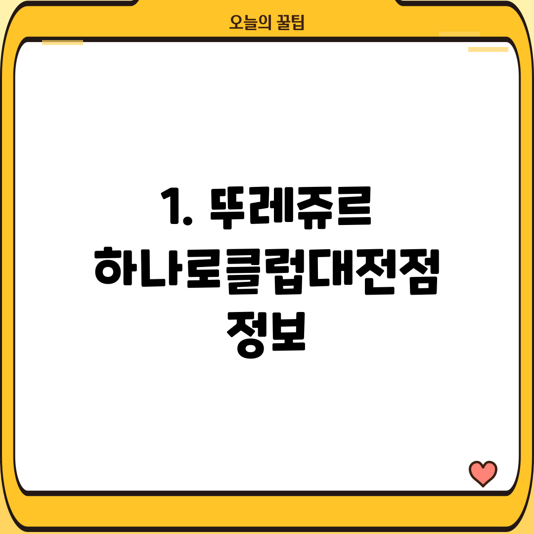 1. 뚜레쥬르 하나로클럽대전점 정보