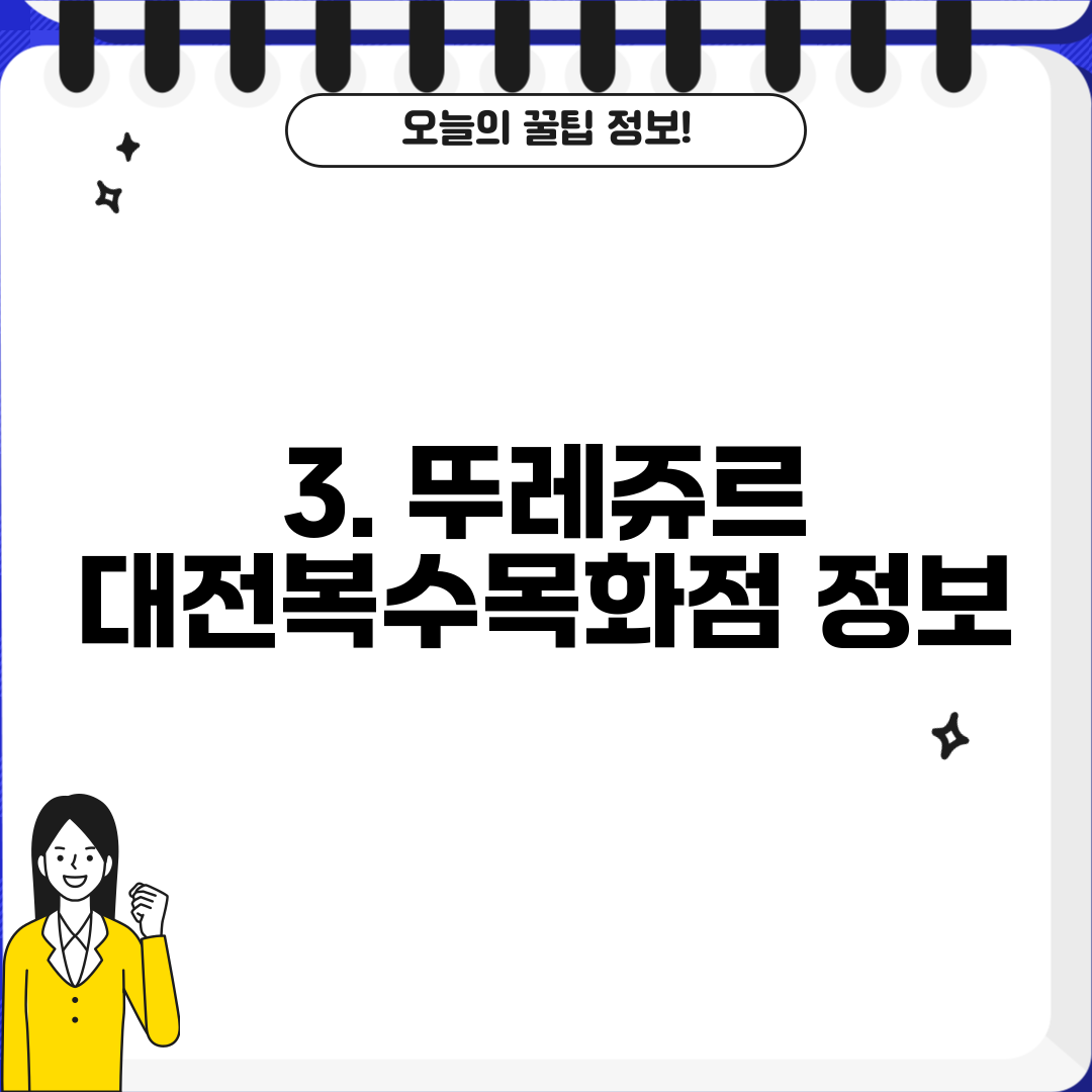3. 뚜레쥬르 대전복수목화점 정보