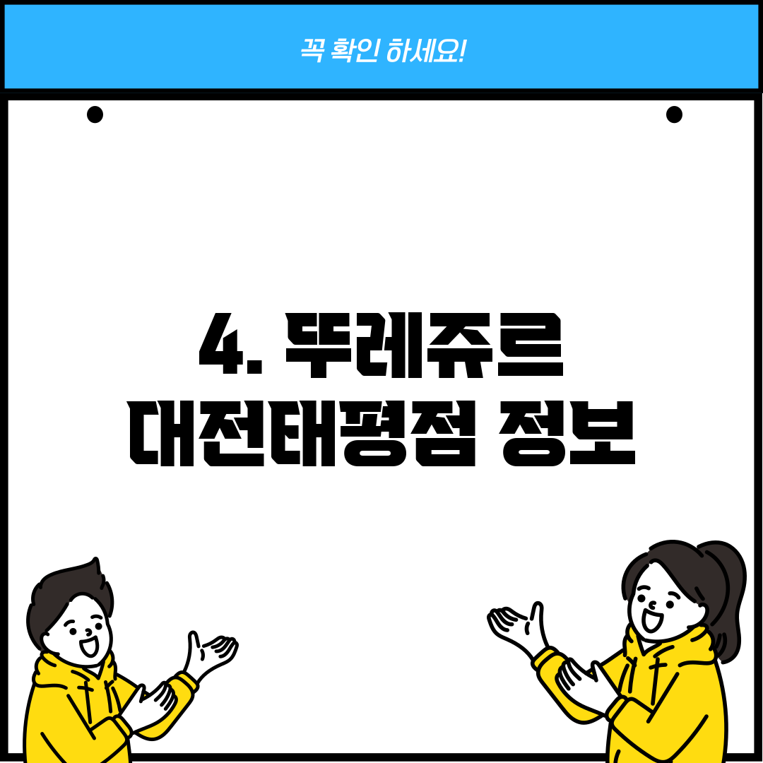 4. 뚜레쥬르 대전태평점 정보