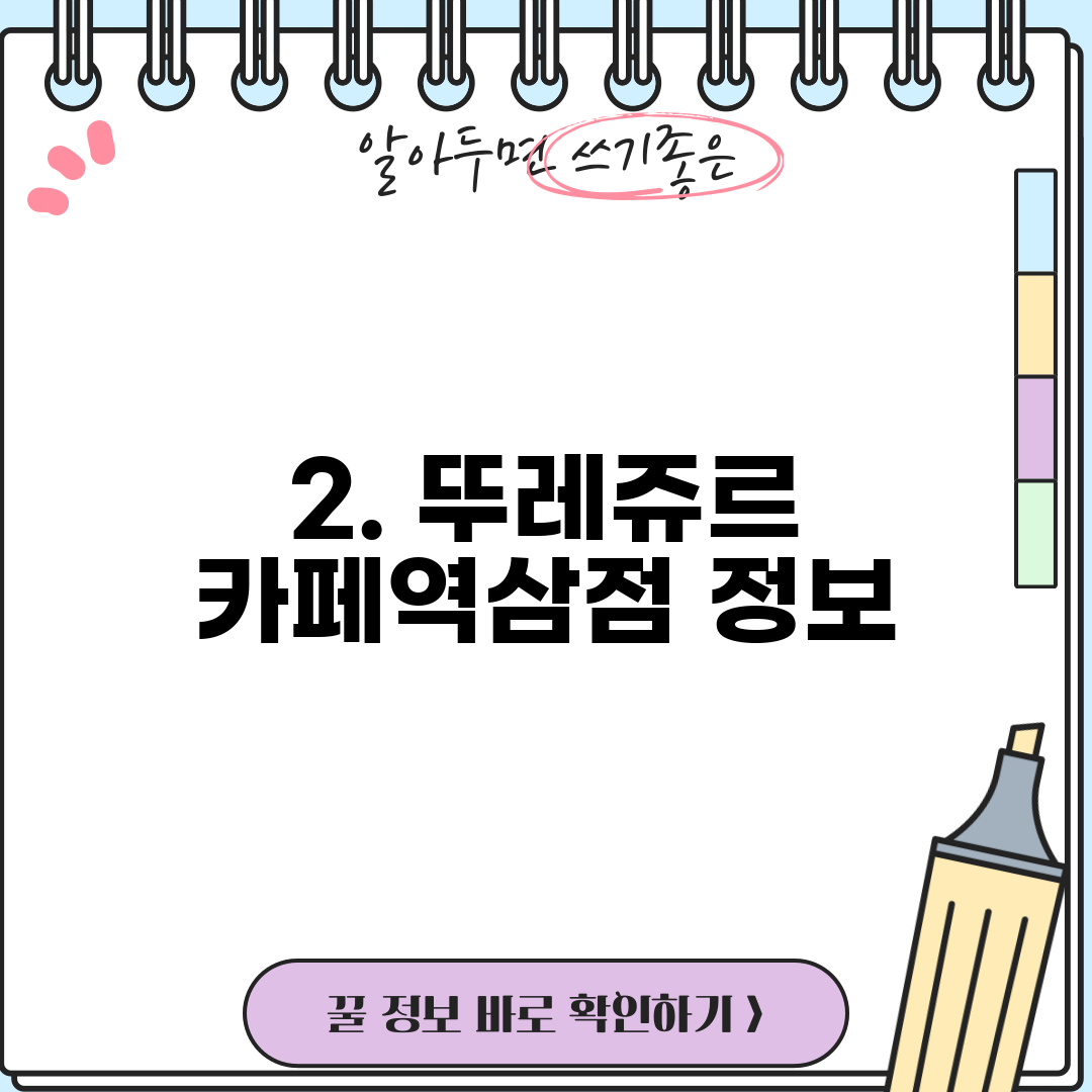 2. 뚜레쥬르 카페역삼점 정보