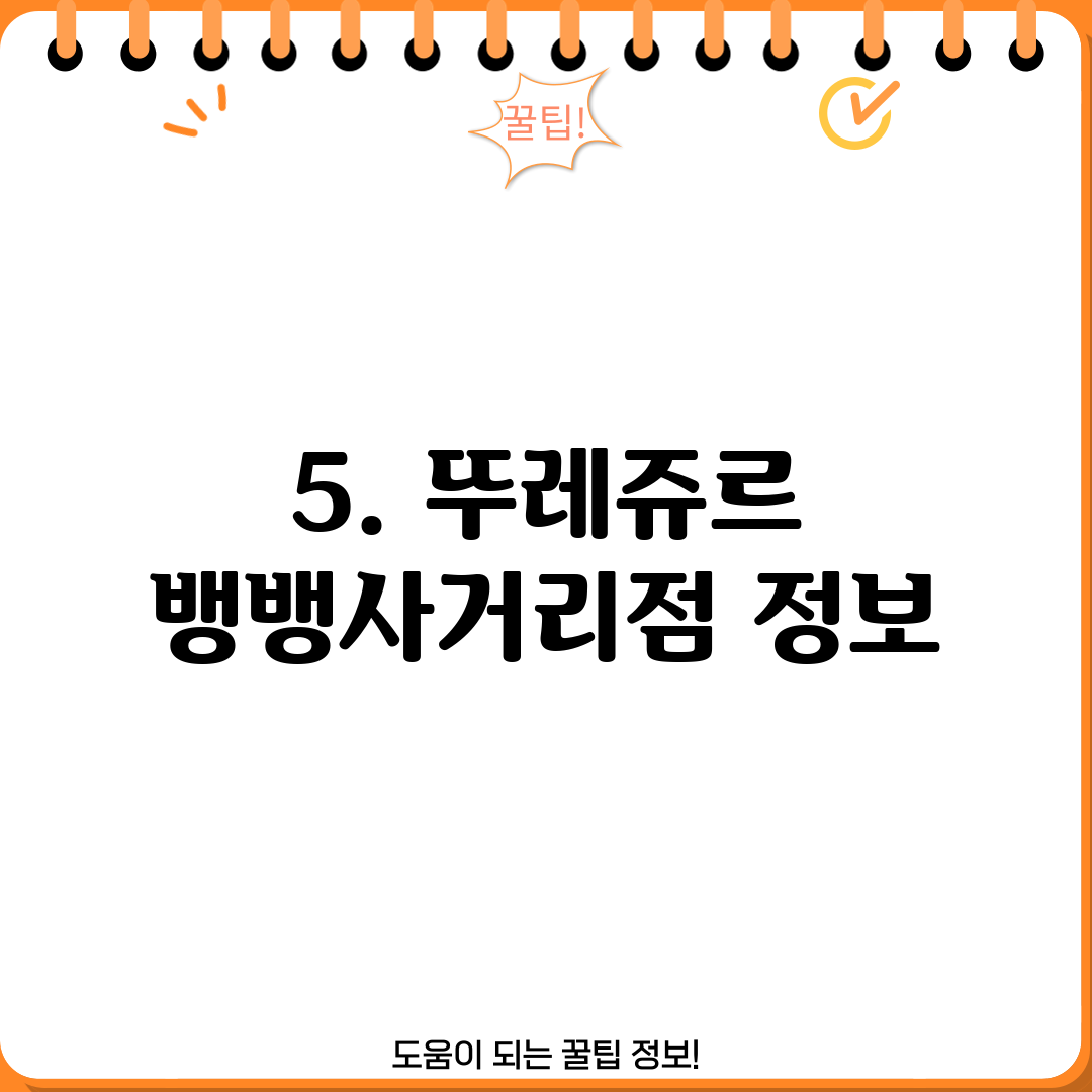 5. 뚜레쥬르 뱅뱅사거리점 정보